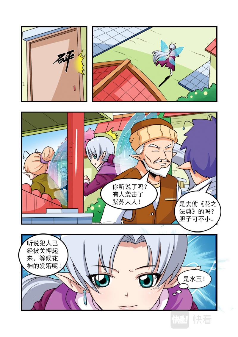 《小花仙外传——穿越时空的约定》第十四话 第12页