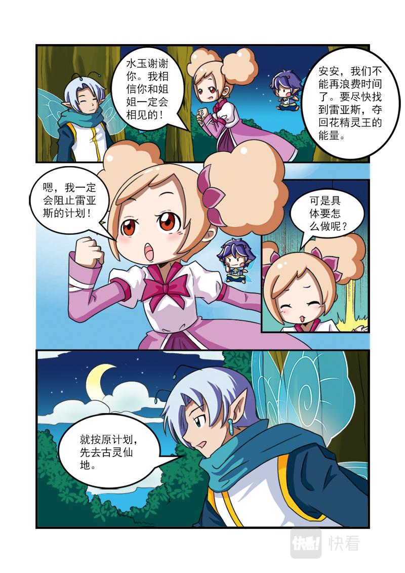 《小花仙外传——穿越时空的约定》第十四话 第24页