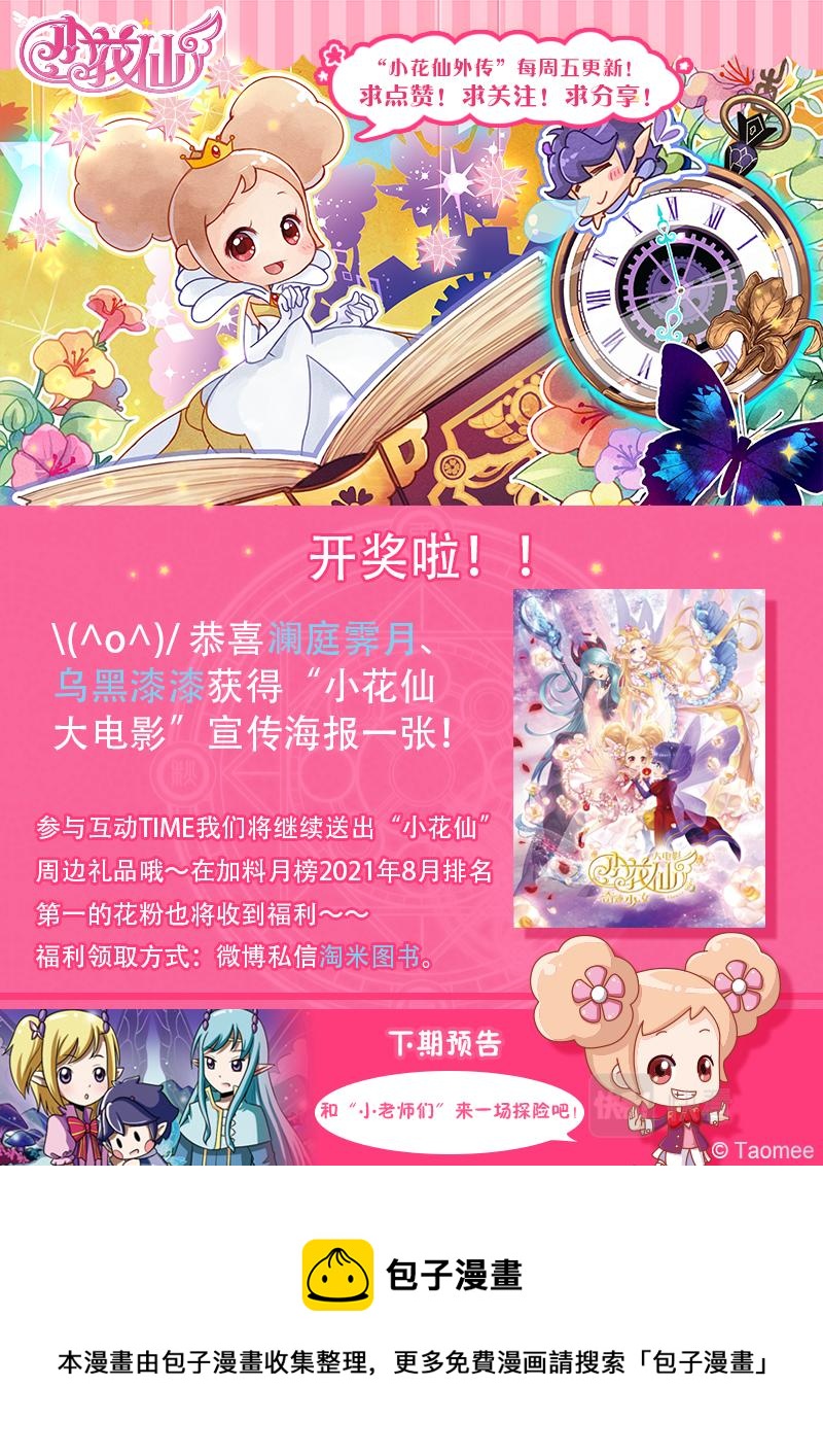 《小花仙外传——穿越时空的约定》第十四话 第25页