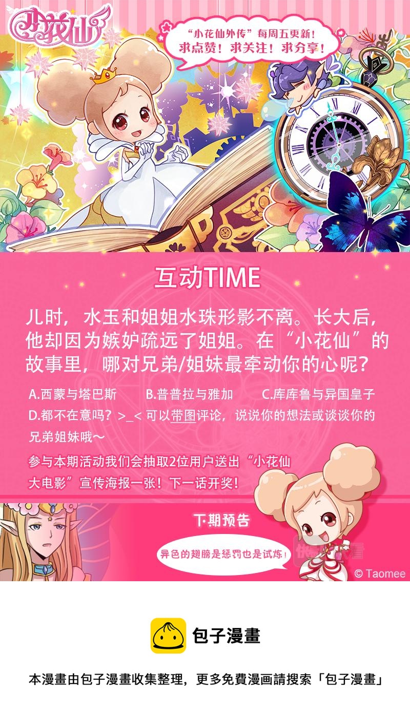《小花仙外传——穿越时空的约定》第十三话 第25页