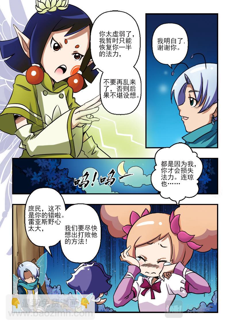 《小花仙外传——穿越时空的约定》第十三话 第5页