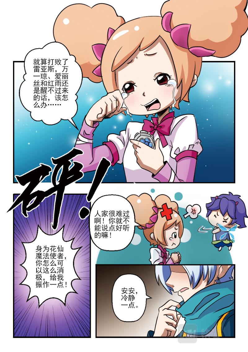 《小花仙外传——穿越时空的约定》第十三话 第6页