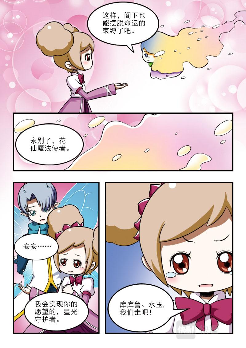 《小花仙外传——穿越时空的约定》第十七话 第10页