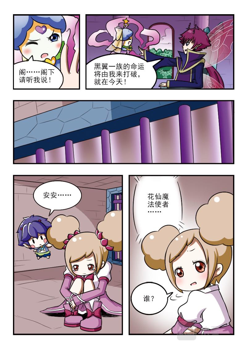 《小花仙外传——穿越时空的约定》第十七话 第7页