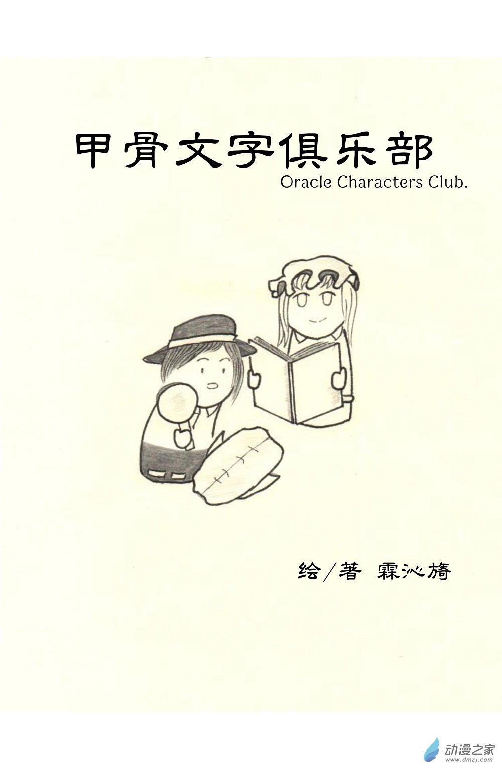 《甲骨文字俱乐部》01 莲台野夜行 第1页
