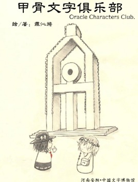 《甲骨文字俱乐部》漫画封面图 - tl漫画