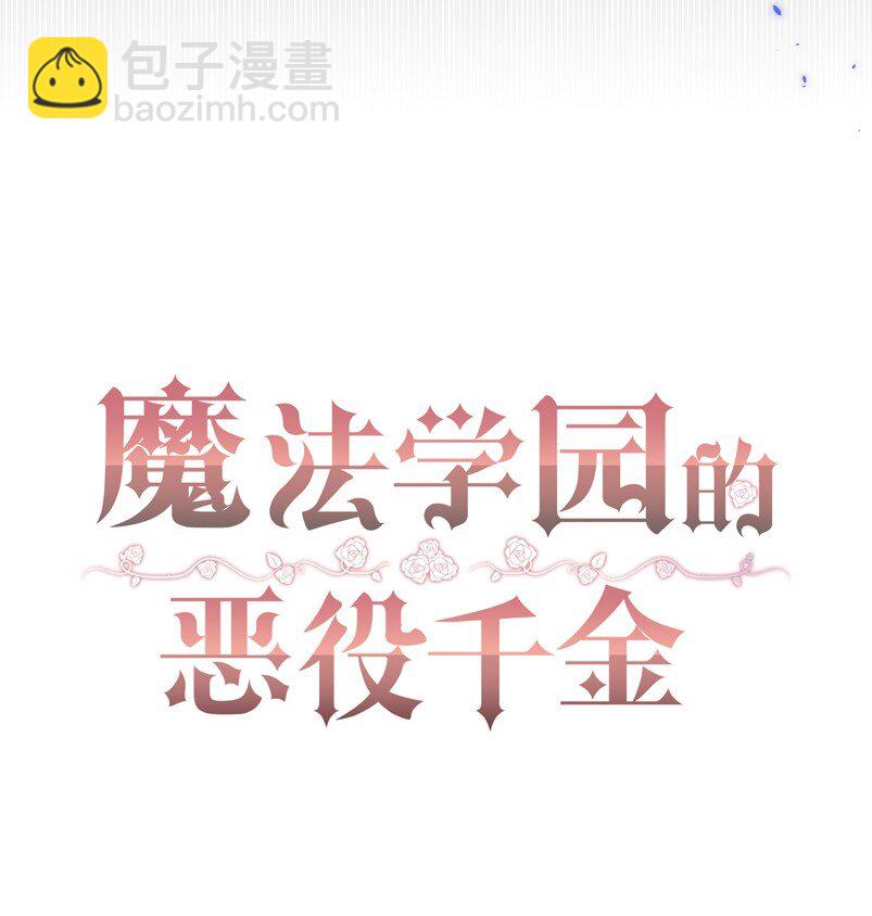 《魔法学园的恶役千金》001 读档 第11页