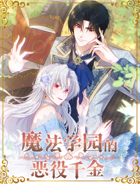 《魔法学园的恶役千金》漫画封面图 - tl漫画