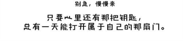 《我足够努力，值得未来所有美好》只要你心里还有那把钥匙，就还有机会打开属于自己的那扇门。 第44页