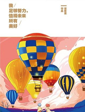 《我足够努力，值得未来所有美好》漫画封面图 - tl漫画