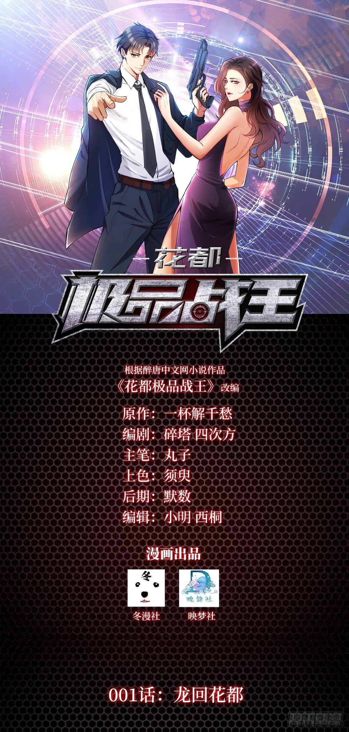 《花都极品战王》第1话 龙回花都 第1页