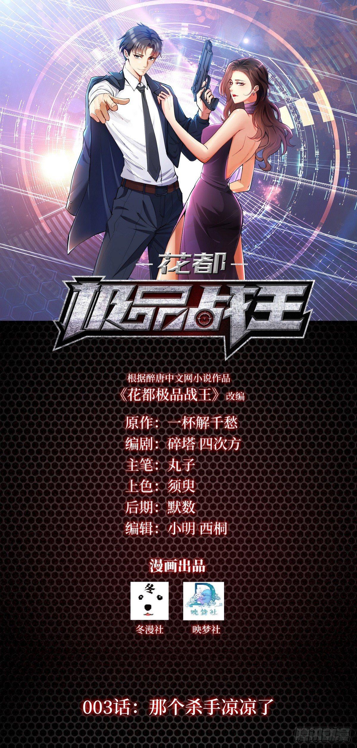 《花都极品战王》第3话 那个杀手凉凉了 第1页
