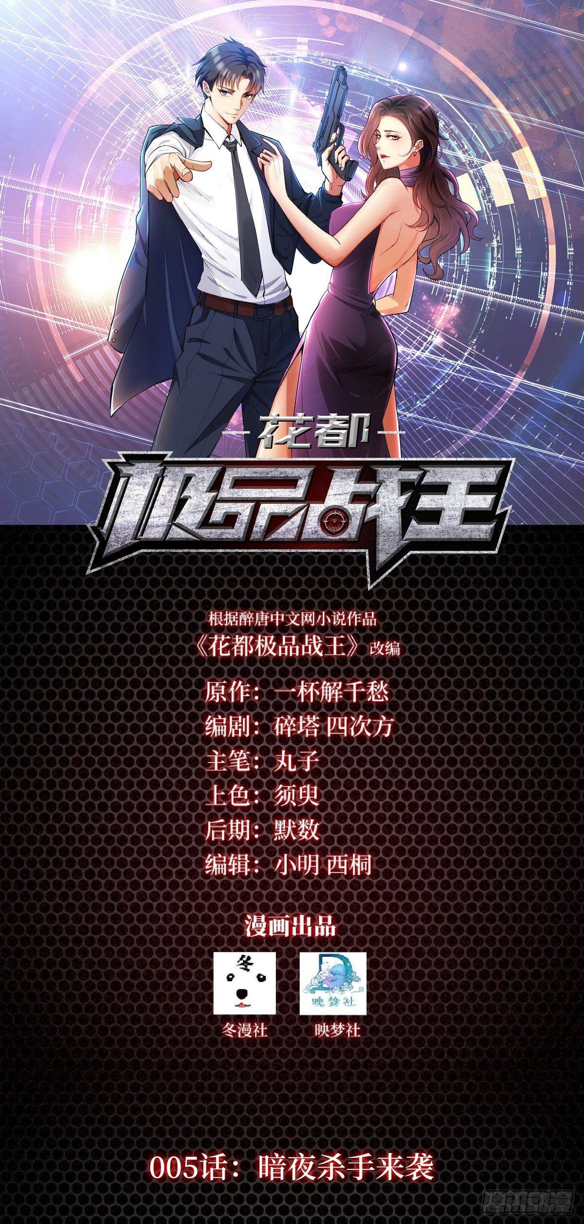 《花都极品战王》第5话 暗夜杀手来袭 第1页