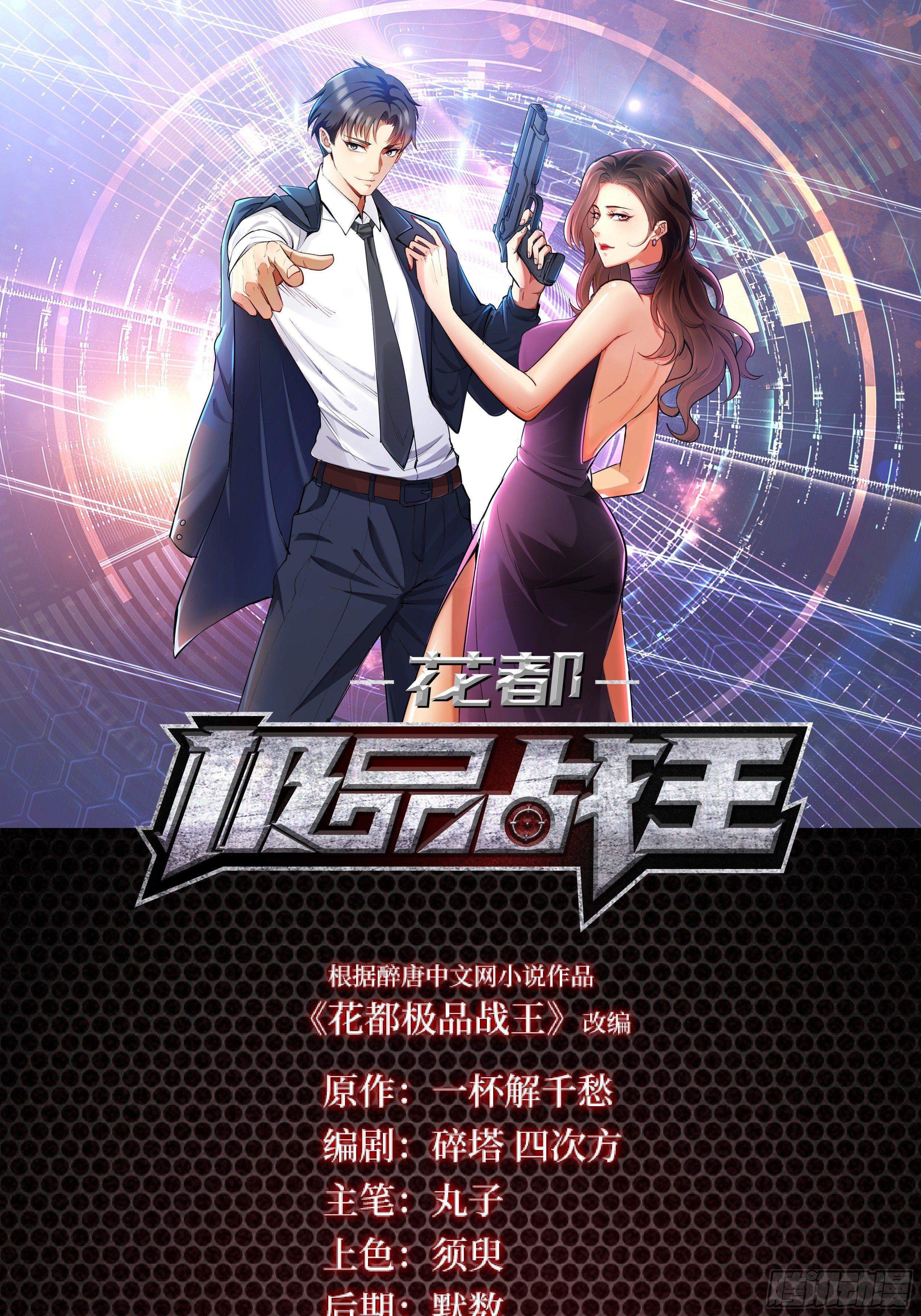 《花都极品战王》第8话 带球撞人是不对的 第1页