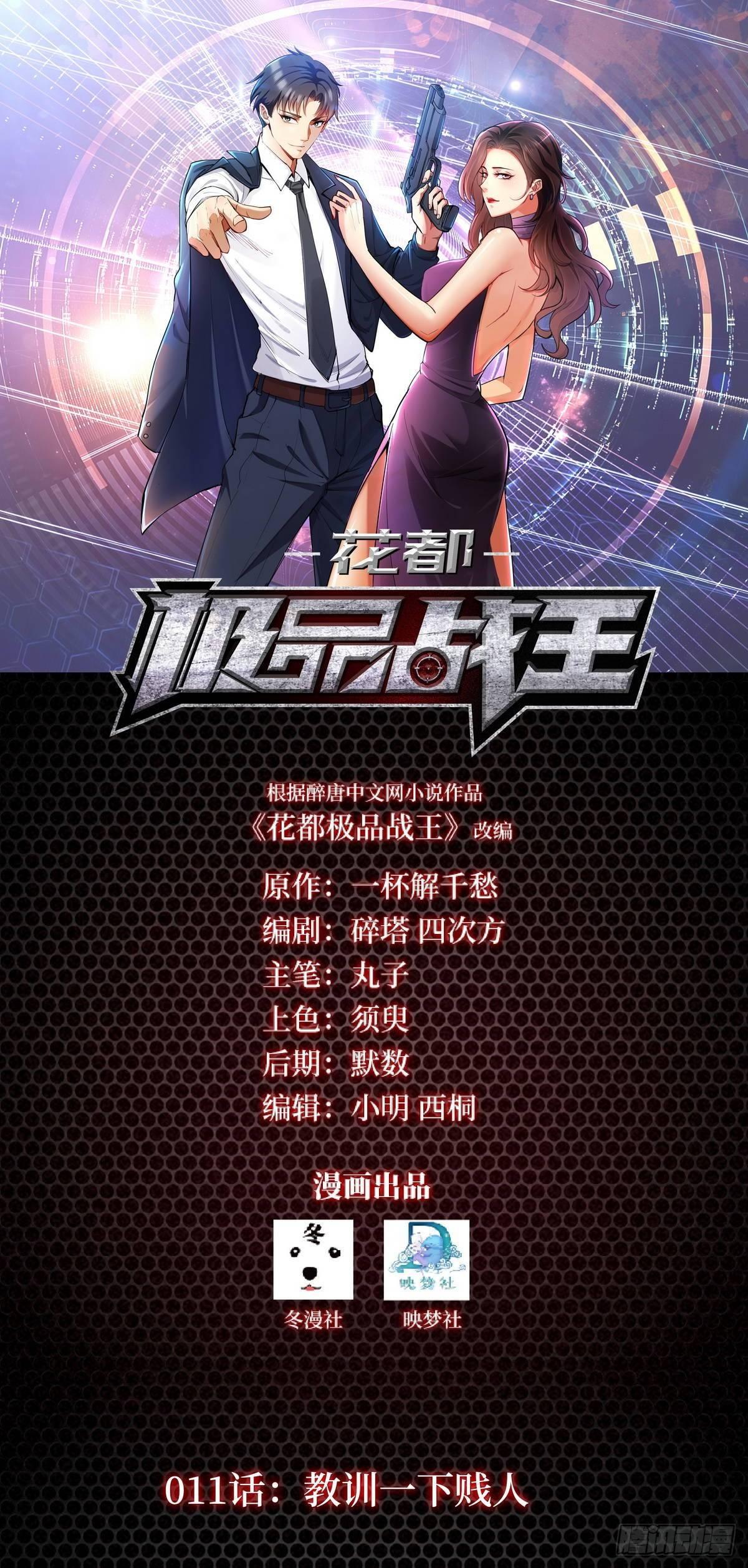 《花都极品战王》第11话 教训一下贱人 第1页