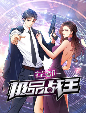 《花都极品战王》漫画封面图 - tl漫画