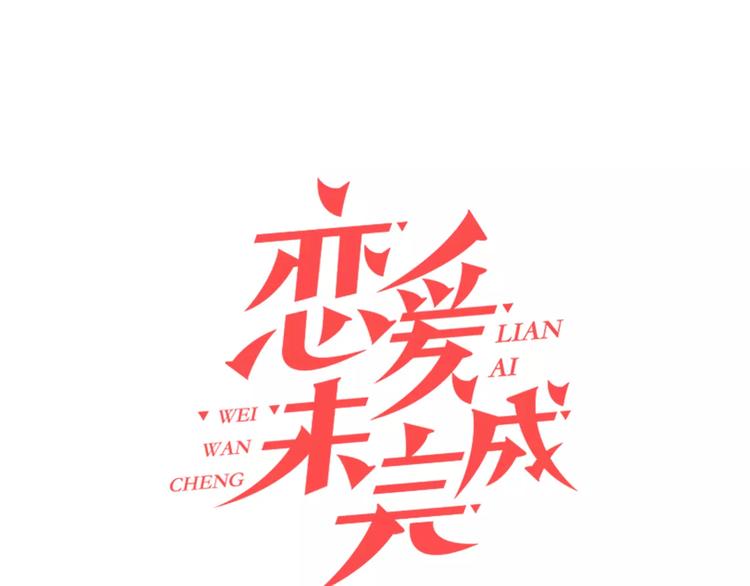 《恋爱未完成》第1话 意外的重逢？！ 第1页