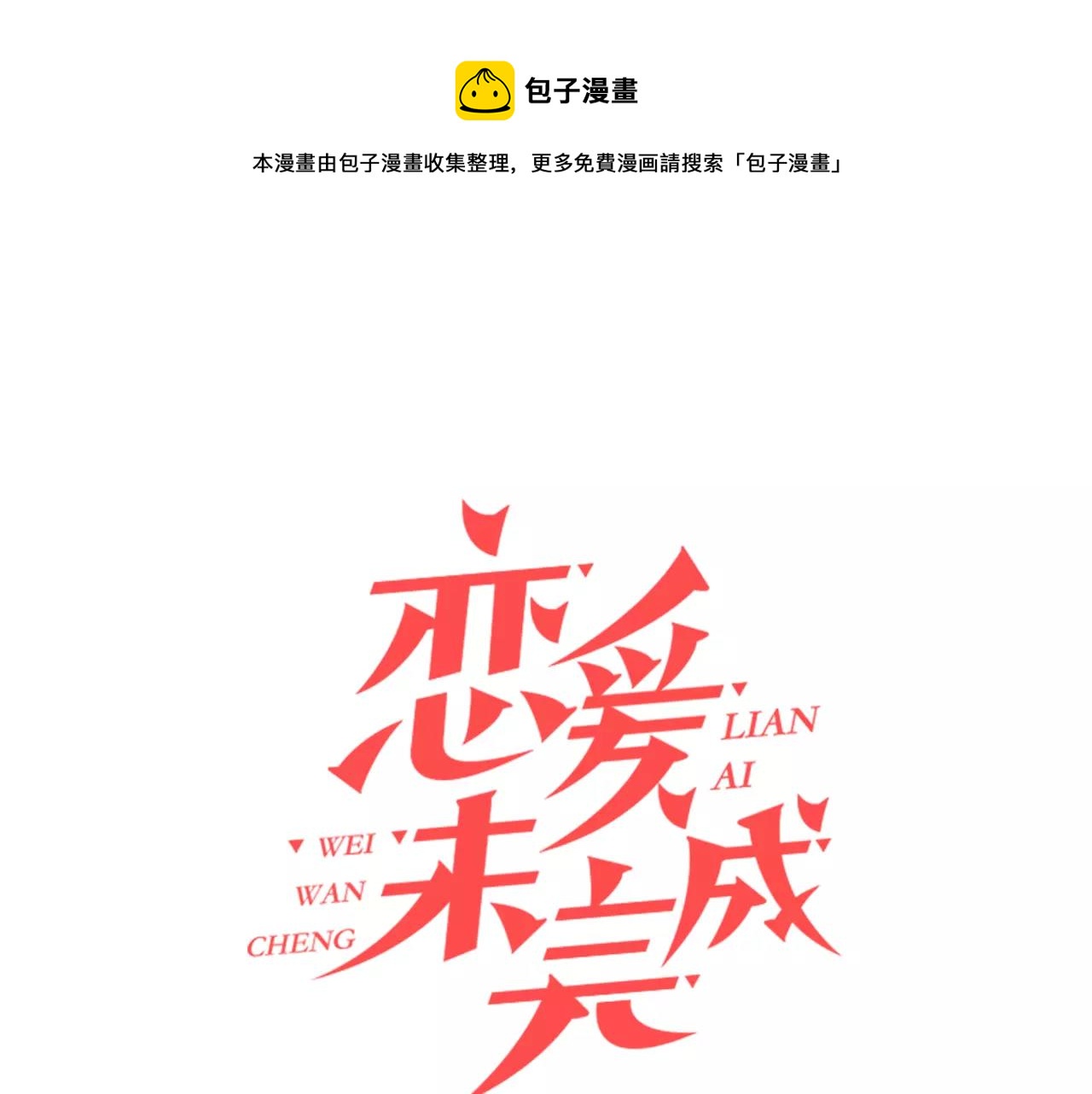《恋爱未完成》第8话晚宴 第1页