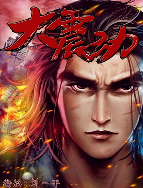 《大震动》漫画封面图 - tl漫画