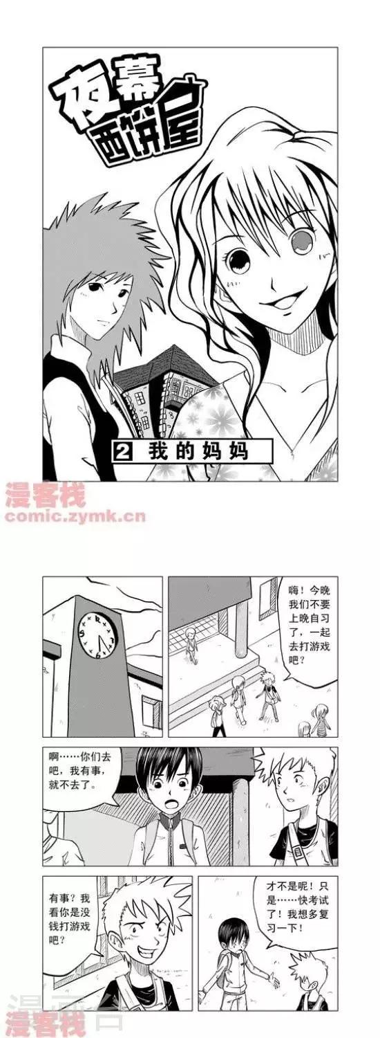 《夜幕西饼屋》第2话第一季2 第1页