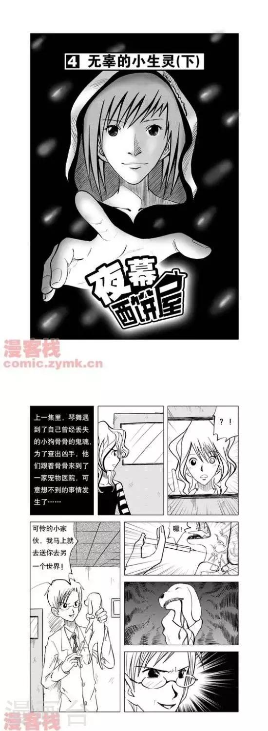 《夜幕西饼屋》第4话第一季4 第1页