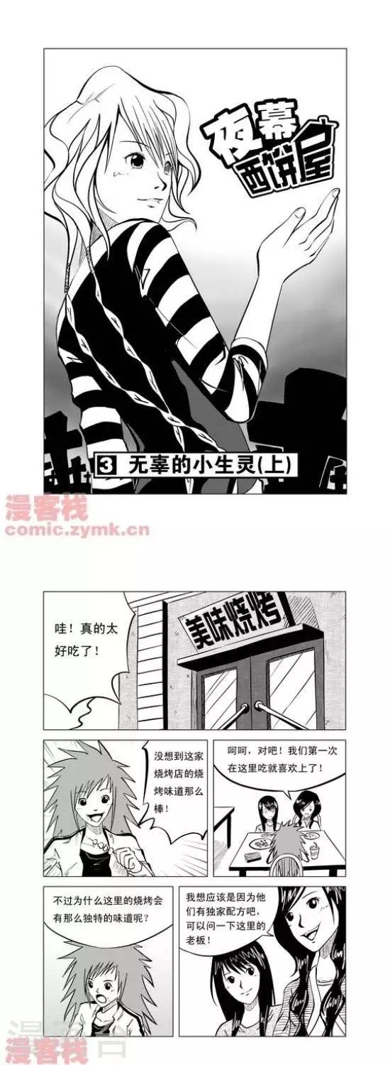 《夜幕西饼屋》第3话第一季3 第1页