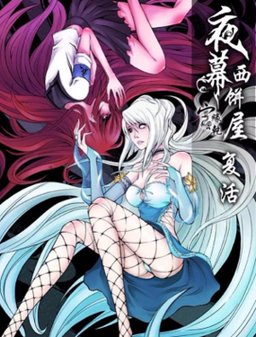 《夜幕西饼屋》漫画封面图 - tl漫画