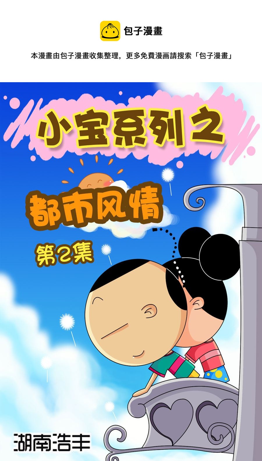 《小宝系列之都市风情》小宝系列之都市风情 第2集 第1页