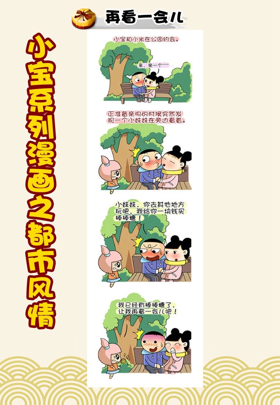 《小宝系列之都市风情》小宝系列之都市风情 第11集 第3页