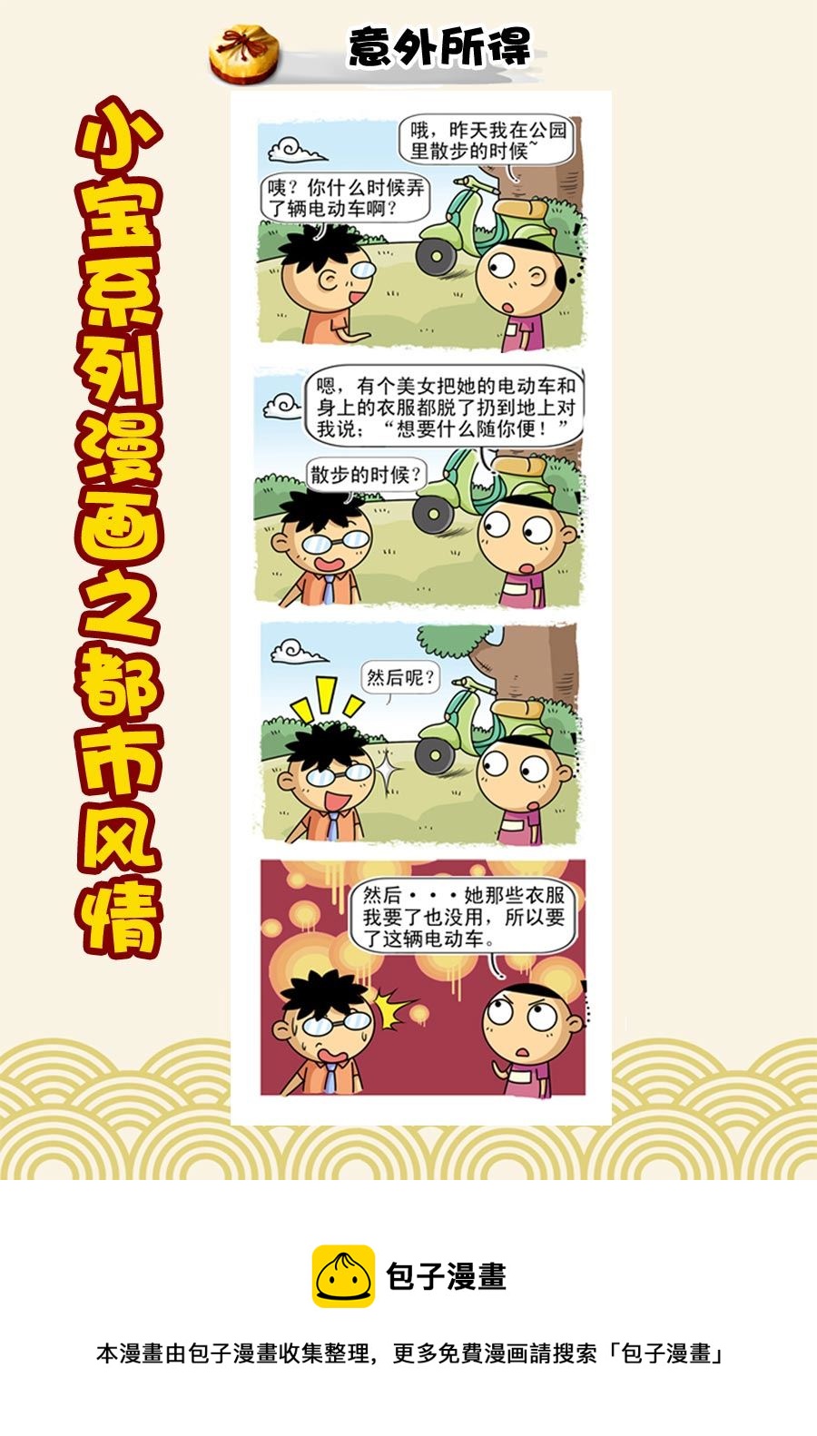 《小宝系列之都市风情》小宝系列之都市风情 第28集 第9页