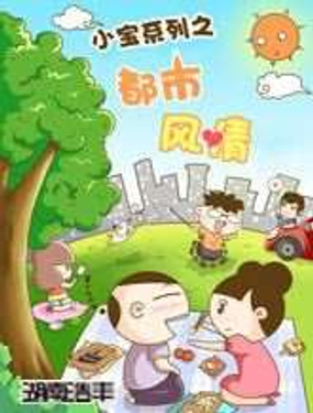 《小宝系列之都市风情》漫画封面图 - tl漫画
