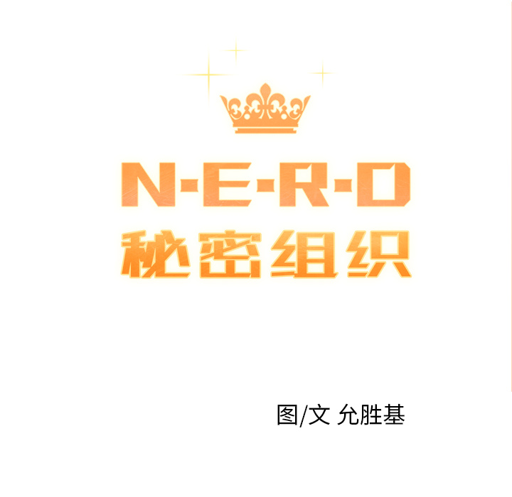 《N.E.R.D秘密组织》第 1 话 第15页