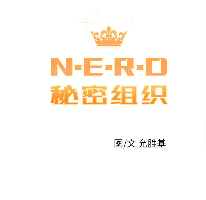 《N.E.R.D秘密组织》第 2 话 第9页