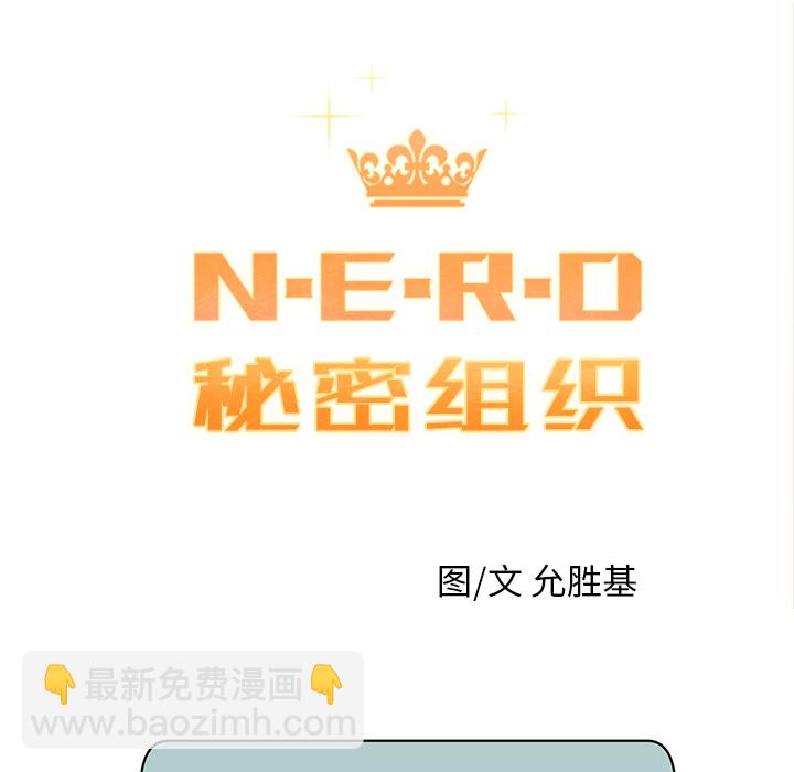 《N.E.R.D秘密组织》第 7 话 第10页