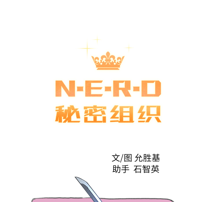 《N.E.R.D秘密组织》第 9 话 第10页