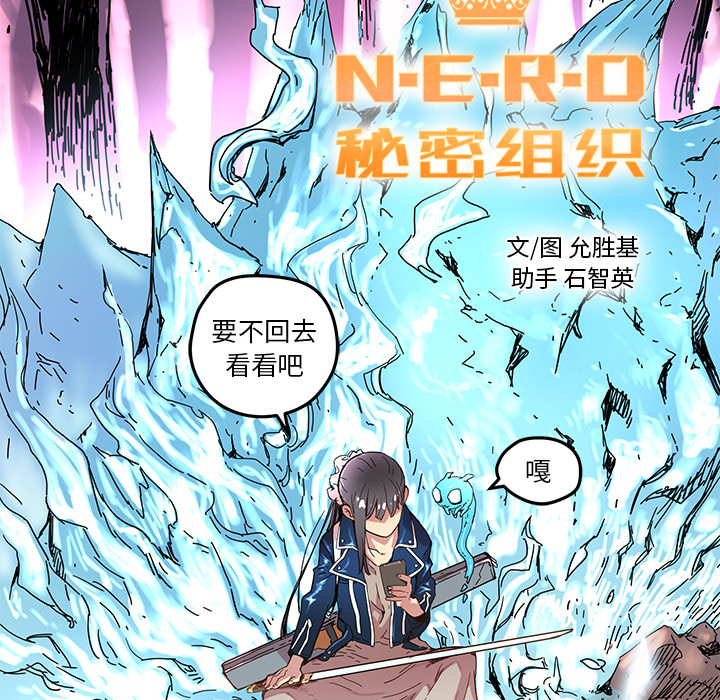 《N.E.R.D秘密组织》第 11 话 第26页
