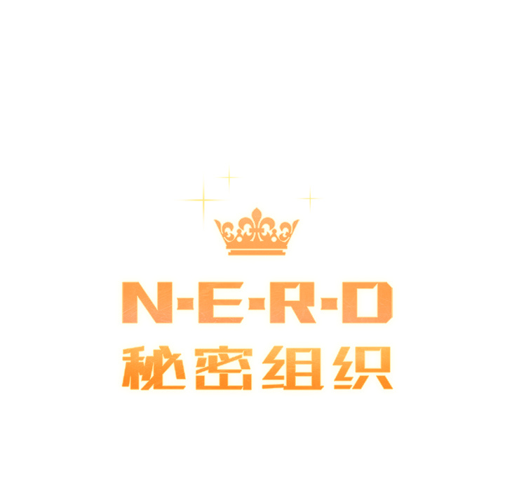《N.E.R.D秘密组织》第 15 话 第15页