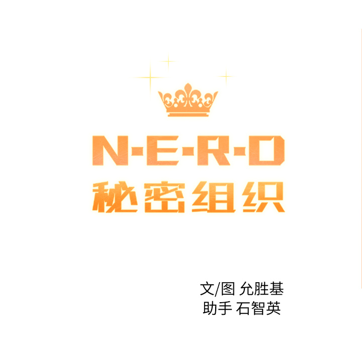 《N.E.R.D秘密组织》第 13 话 第28页
