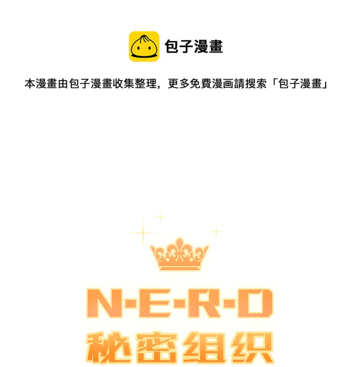 《N.E.R.D秘密组织》第 17 话 第1页