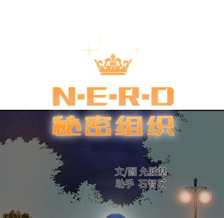 《N.E.R.D秘密组织》第 21 话 第5页