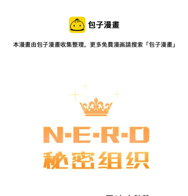 《N.E.R.D秘密组织》第 26 话 第1页