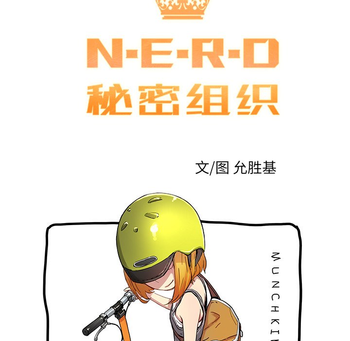 《N.E.R.D秘密组织》第 27 话 第25页