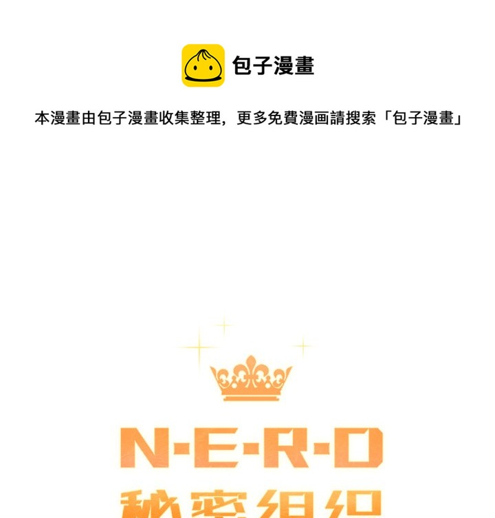 《N.E.R.D秘密组织》第 33 话 第1页