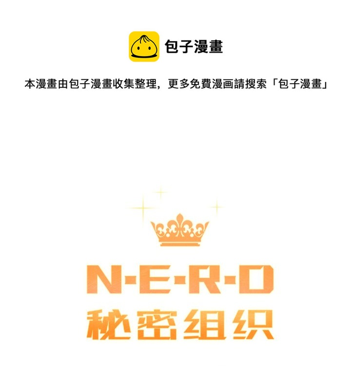 《N.E.R.D秘密组织》第 35 话 第1页