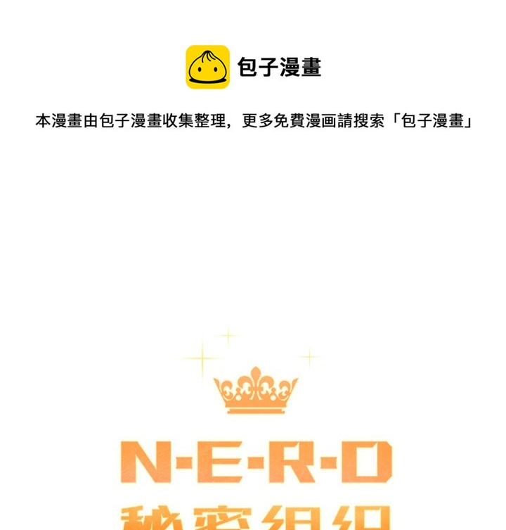 《N.E.R.D秘密组织》第 34 话 第1页