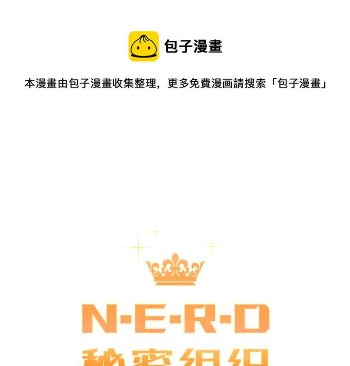 《N.E.R.D秘密组织》第 36 话 第1页