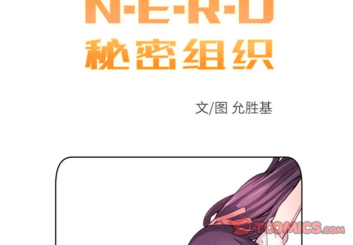 《N.E.R.D秘密组织》第 37 话 第2页