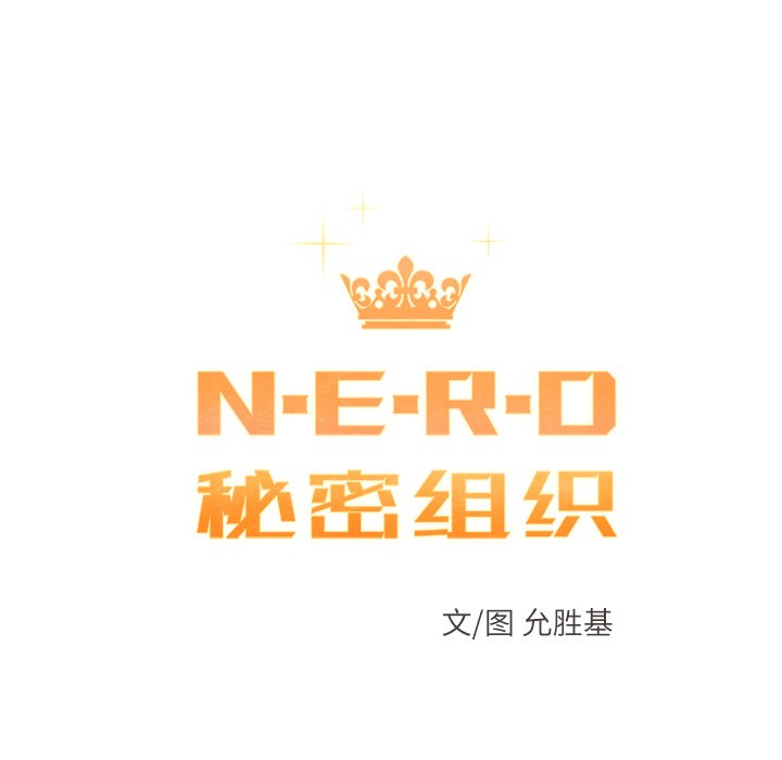 《N.E.R.D秘密组织》第 39 话 第16页