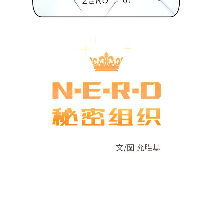 《N.E.R.D秘密组织》第 40 话 第17页