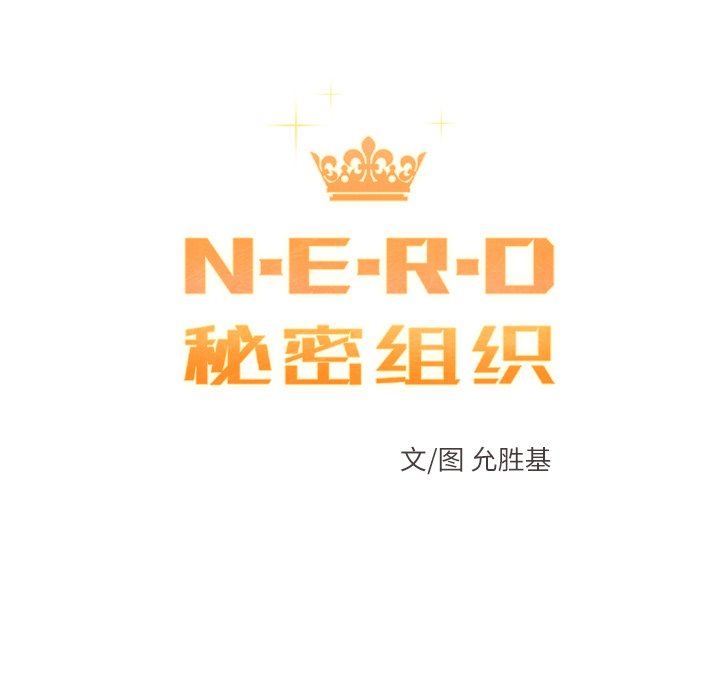 《N.E.R.D秘密组织》第 43 话 第23页
